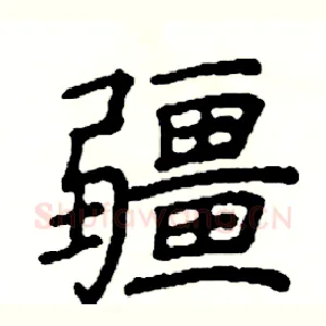 疆