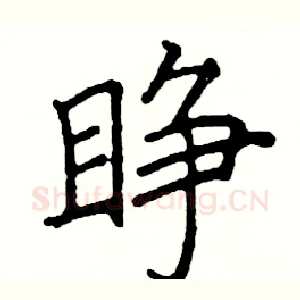 睁