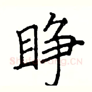 睁