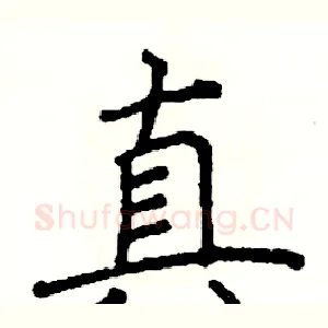 真