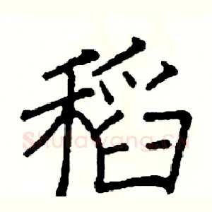 稻