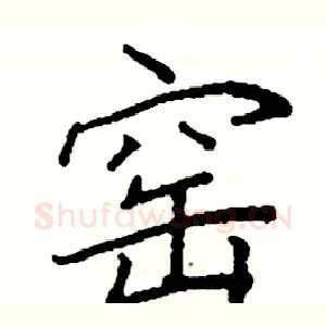 窑