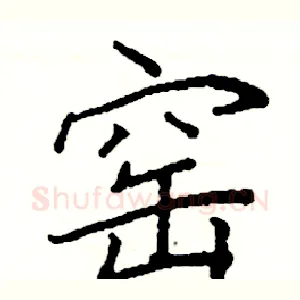 窑