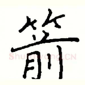 箭