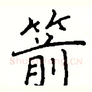 箭