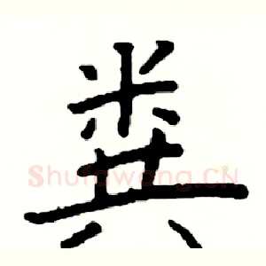 粪