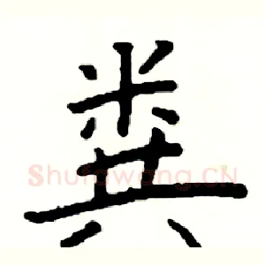 粪