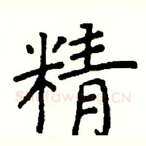 精