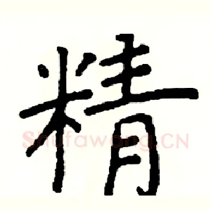 精