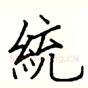 統
