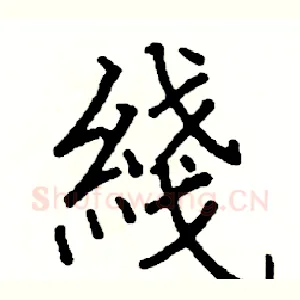 綫