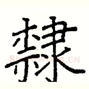隸