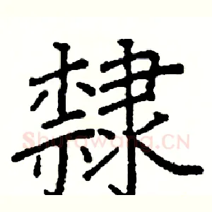 隸