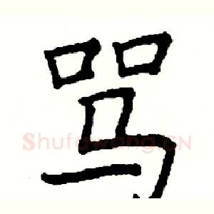 骂