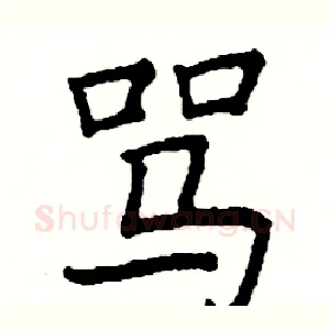 骂