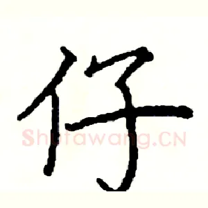 仔