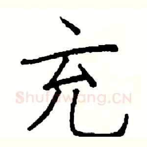 充