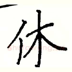 休