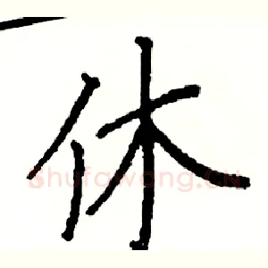 休