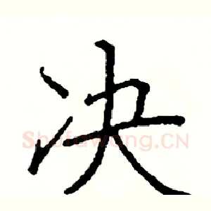 决
