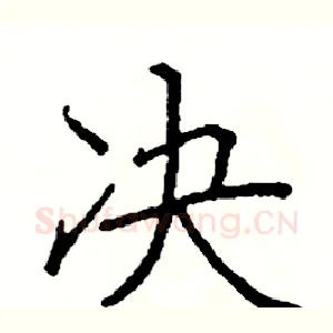 决