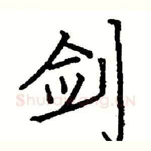 剑