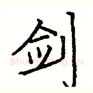 剑