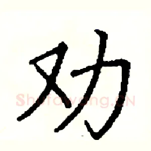 劝