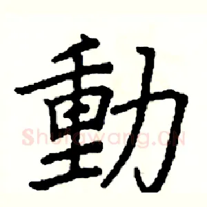 動