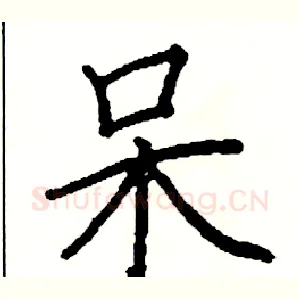 呆