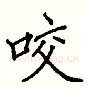 咬