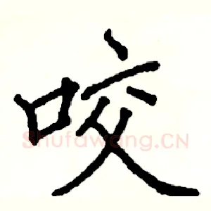咬