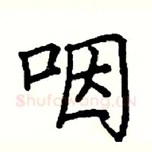 咽