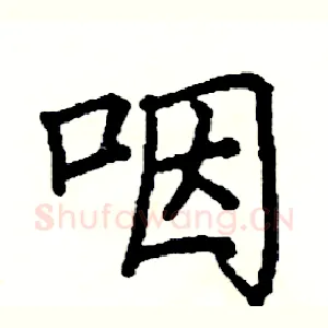 咽