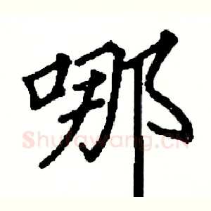 哪