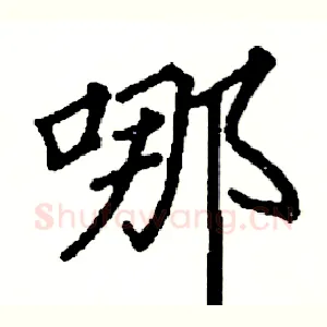哪