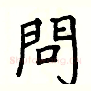 問