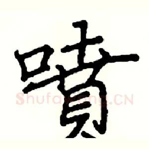 噴