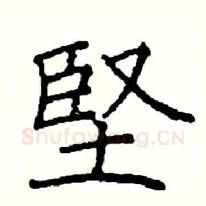 堅