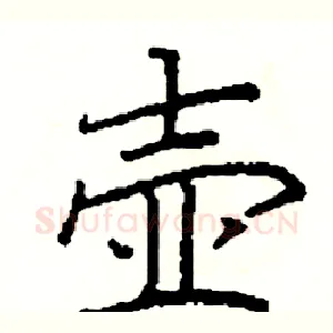 壶