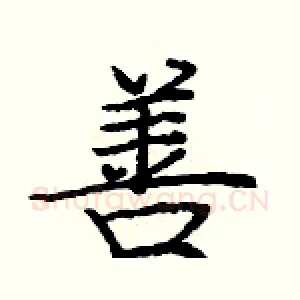 善