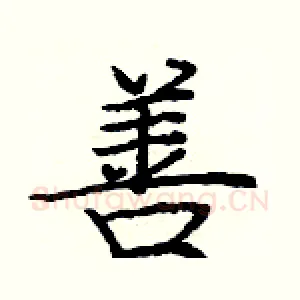 善