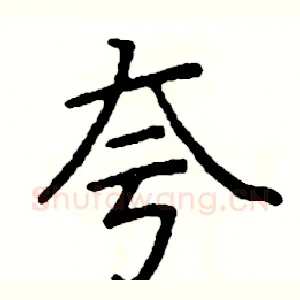 夸