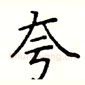 夸