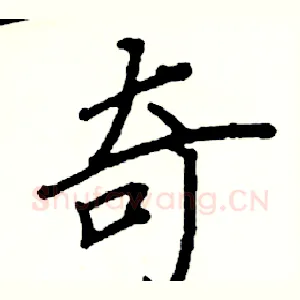 奇