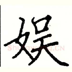 娱