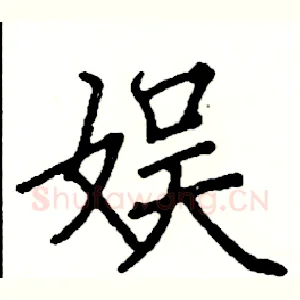 娱