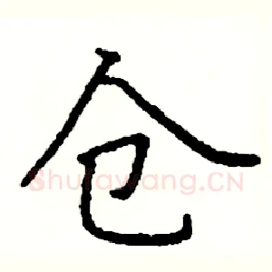 仓
