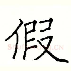 假