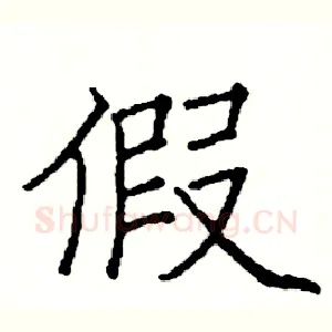 假